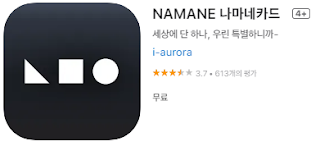 애플 앱스토어에서 나마네카드 NAMANE CARD 앱 설치 다운로드 (애플 아이폰)