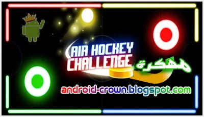 تحميل لعبة Air Hockey Challenge  مهكرة من ميديا فاير, لعبة الهوكي الهوائي تحد مهكرة للاندرويد,Air Hockey Challenge Mod APK,تحميل لعبة الهوكي الهوائي تحد Air Hockey Challenge APK مهكرة للاندرويد من ميديا فاير