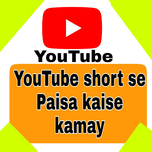 Youtube short se पैसे कैसे कमाए एक से एक परसेंट जुनून तरीका|Youtube short se paisa kaise kamay 101% Genuine tarika ?