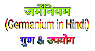 जर्मेनियम (Germanium in Hindi) - गुण और उपयोग