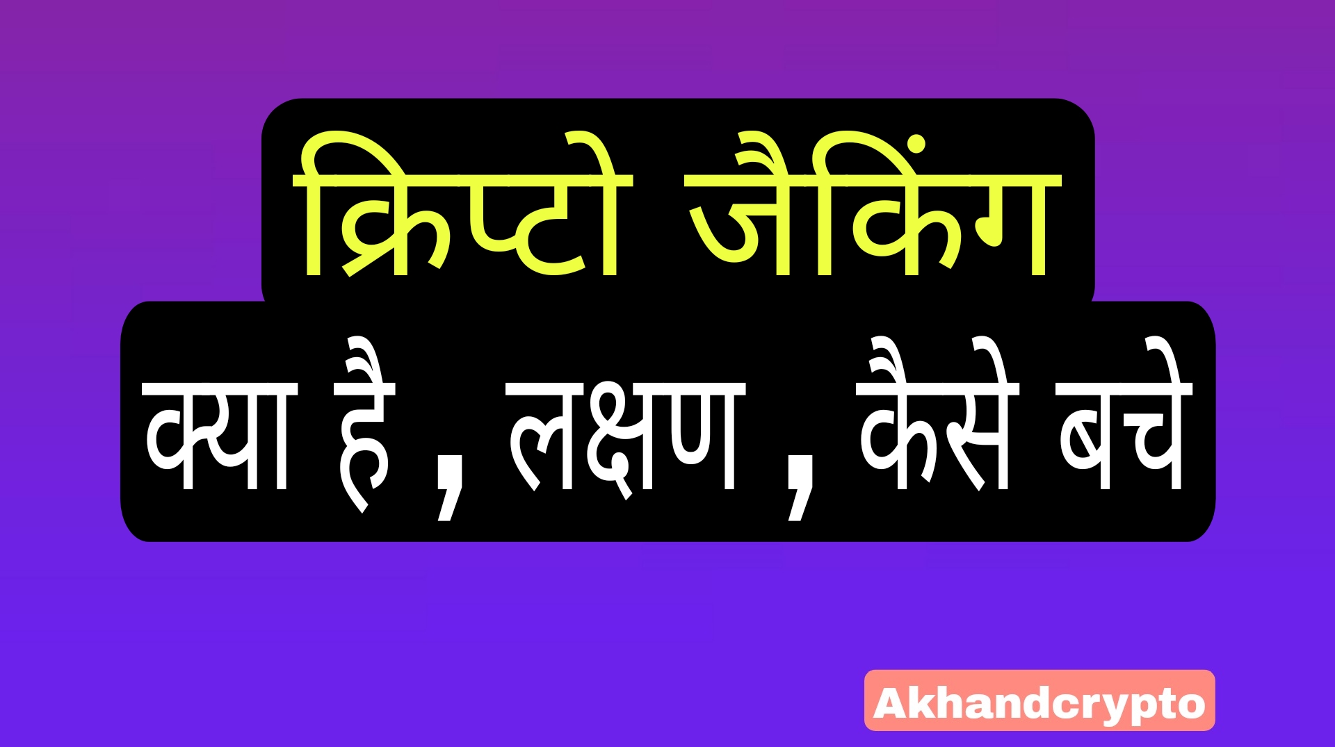 Crypto jacking kya hai in hindi by akhandcrypto