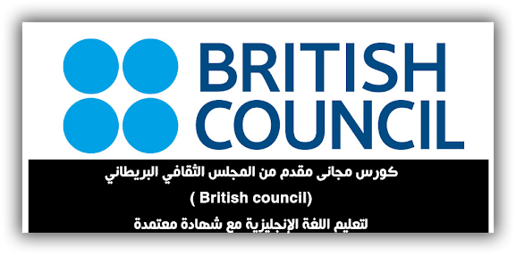 كورس مجانى مقدم من المجلس الثقافي البريطاني ( British council) لتعليم اللغة الإنجليزية مع شهادة معتمدة