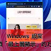Windows ：使用「PowerToys」快速將「視窗置頂 (釘選) 」為「最上層顯示」