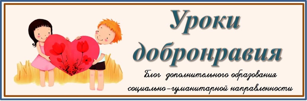 Уроки добронравия