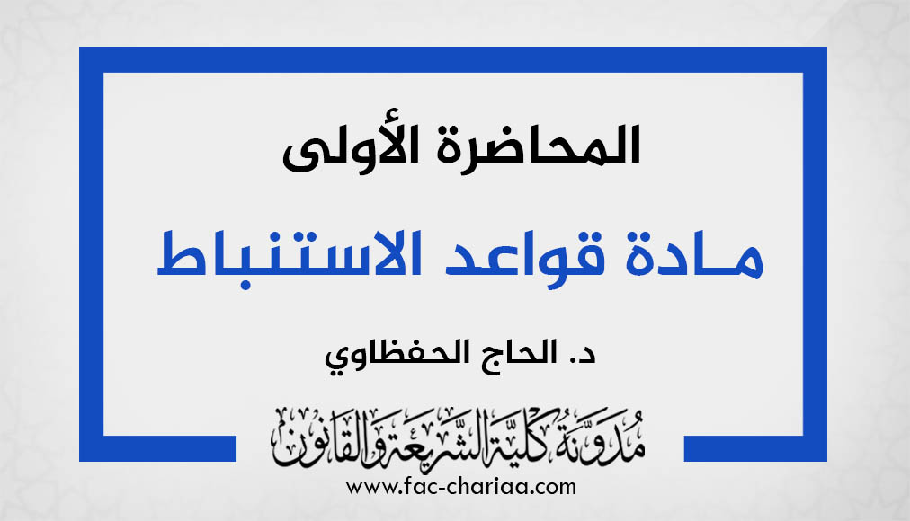 المحاضرة الأولى في مادة قواعد الاستنباط د.الحاج الحفظاوي