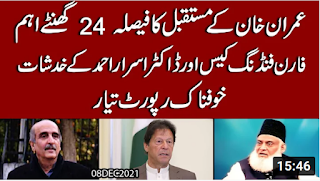 Prime Minister Imran Khan kay mustaqbil ka faisla | 24 ghanaty intehai eham | Exclusive Details