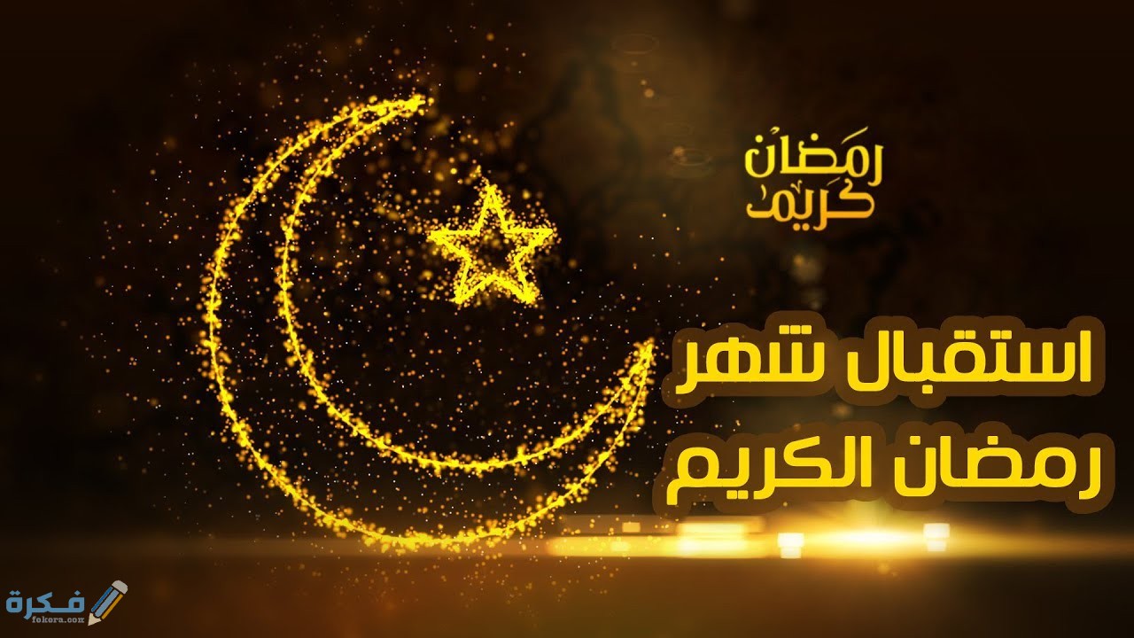 حالات واتس عن اقتراب شهر رمضان