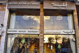 منيو و رقم فروع مطعم لجليسة للمأكولات البدوية Legleisah