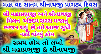 shrinathji-prakatya-story-Bhajan-gujarati