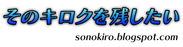 そのキロクを残したい