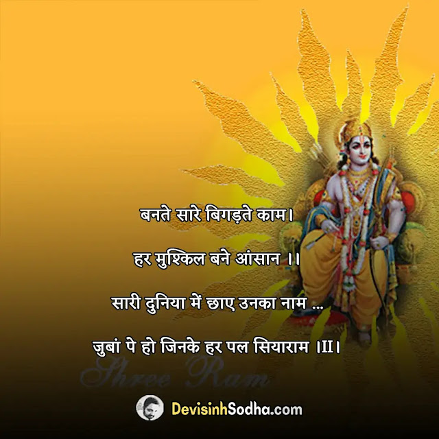 happy ram navami quotes in hindi, राम नवमी की हार्दिक शुभकामनाएं, रामनवमी की शुभकामनाएं इमेज, happy ram navami wishes in hindi, रामनवमी की शुभकामनाएं संदेश, happy ram navami messages in hindi, रामनवमी की शुभकामनाएं इन हिंदी, रामनवमी की हार्दिक शुभकामनाएं संदेश मराठी, राम नवमी स्टेटस इन हिंदी, रामनवमी शायरी इन हिंदी