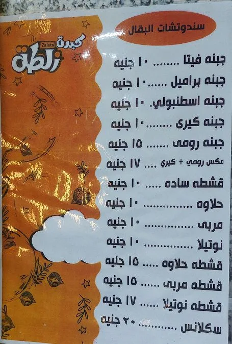 منيو زلطة