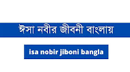 ঈসা নবীর জীবনী বাংলায় - Isa Nobir Jiboni Bangla