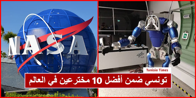 قصة نجاح مخترع اتونسي:  وكالة الفضاء “ناسا” تختاره ضمن أفضل 10 مخترعين في العالم