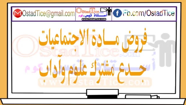 فروض الاجتماعيات جدع مشترك PDF