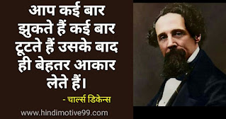 चार्ल्स डिकेंस के अनमोल विचार | Charles Dickens Quotes in hindi