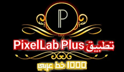 تحميل تطبيق pixellab plus الاسود مهكر