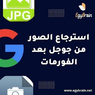 استرجاع الصور من جوجل بعد الفورمات