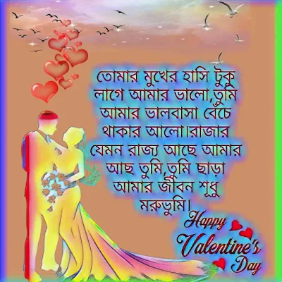 Top 10 ভালোবাসা দিবস sms | Happy valentine day sms bangla image | happy valentine day bengali shayari