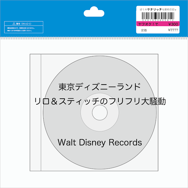 【ディズニーのCD】TDLショーBGM　「東京ディズニーランド　リロ＆スティッチのフリフリ大騒動」を買ってみた！