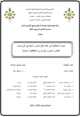 أطروحة دكتوراه: الحرية التعاقدية في عقد النقل البحري للبضائع على ضوء القانون البحري الجزائري والإتفاقيات الدولية PDF