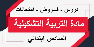 جميع دروس وفروض و إمتحانات مادة التربية التشكيلية السادس ابتدائي