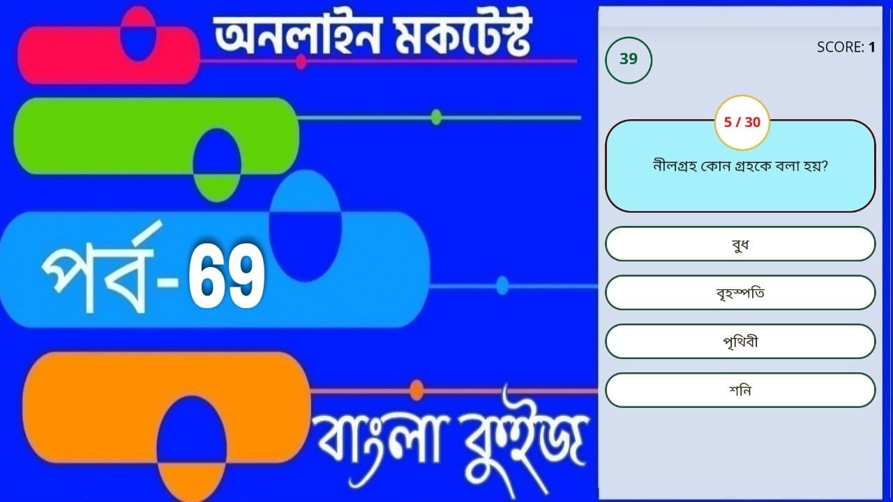 GK mock test | বাংলা কুইজ প্রশ্ন এবং উত্তর | Part- 69