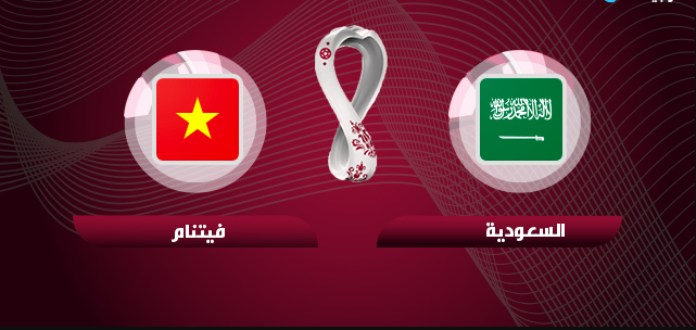 ميعاد مباراة السعودية وفيتنام اليوم الثلاثاء 2021/11/16 والقنوات الناقلة بتصفيات كأس العالم