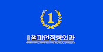Gangnam Champion Orthopedic Surgery
