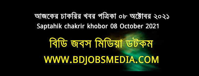 আজকের চাকরির খবর পত্রিকা ০৮ অক্টোবর ২০২১ - Saptahik chakrir khobor 08 October 2021 - চাকরির খবর ০৮ অক্টোবর ২০২১ - চাকরির খবর ২০২১ - চাকরির খবর ২০২২ - চাকরির খবর ২০২১ সেপ্টেম্বর