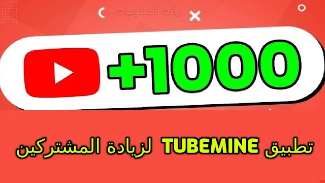 تنزيل تطبيق TubeMine لزياة مشتركين ومشاهدات اليوتيوب مجانا