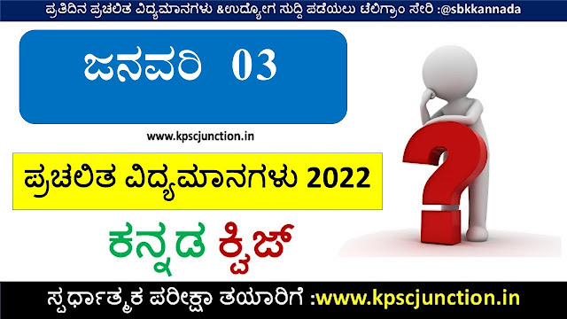 Kannada Current Affairs Quiz January 03,2022