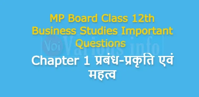 MP Board Class 12th Business Studies Important Questions Chapter 1 प्रबंध-प्रकृति एवं महत्व