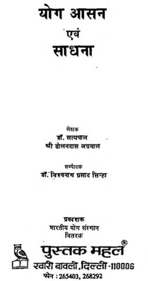 योग आसन एवं साधना हिन्दी पुस्तक | Yogasan Evam Sadhana Hindi Book PDF