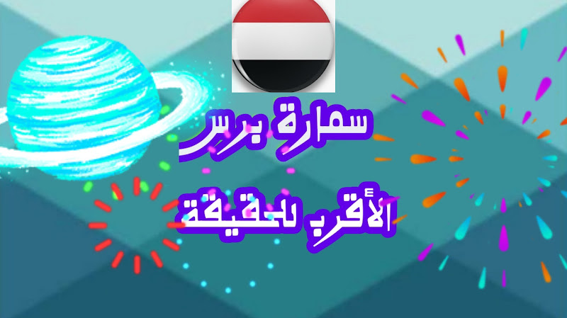 سمارة برس الأقرب للحقيقة 