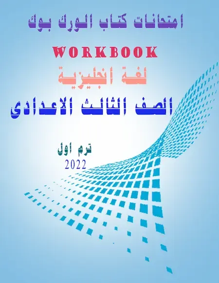 امتحانات كتاب الوورك بوك Workbook لغة انجليزية الصف الثالث الاعدادى ترم اول 2022