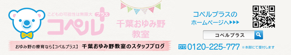 「コペルプラス」千葉おゆみ野教室丨スタッフブログ