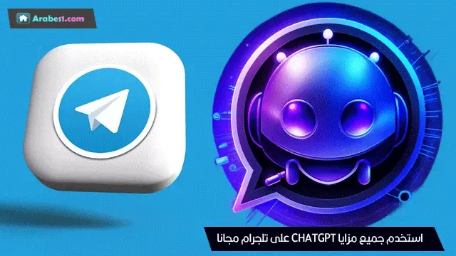 اقوى بوت تيليجرام لاستخدام ChatGPT مجانا متوفر لجميع البلدان