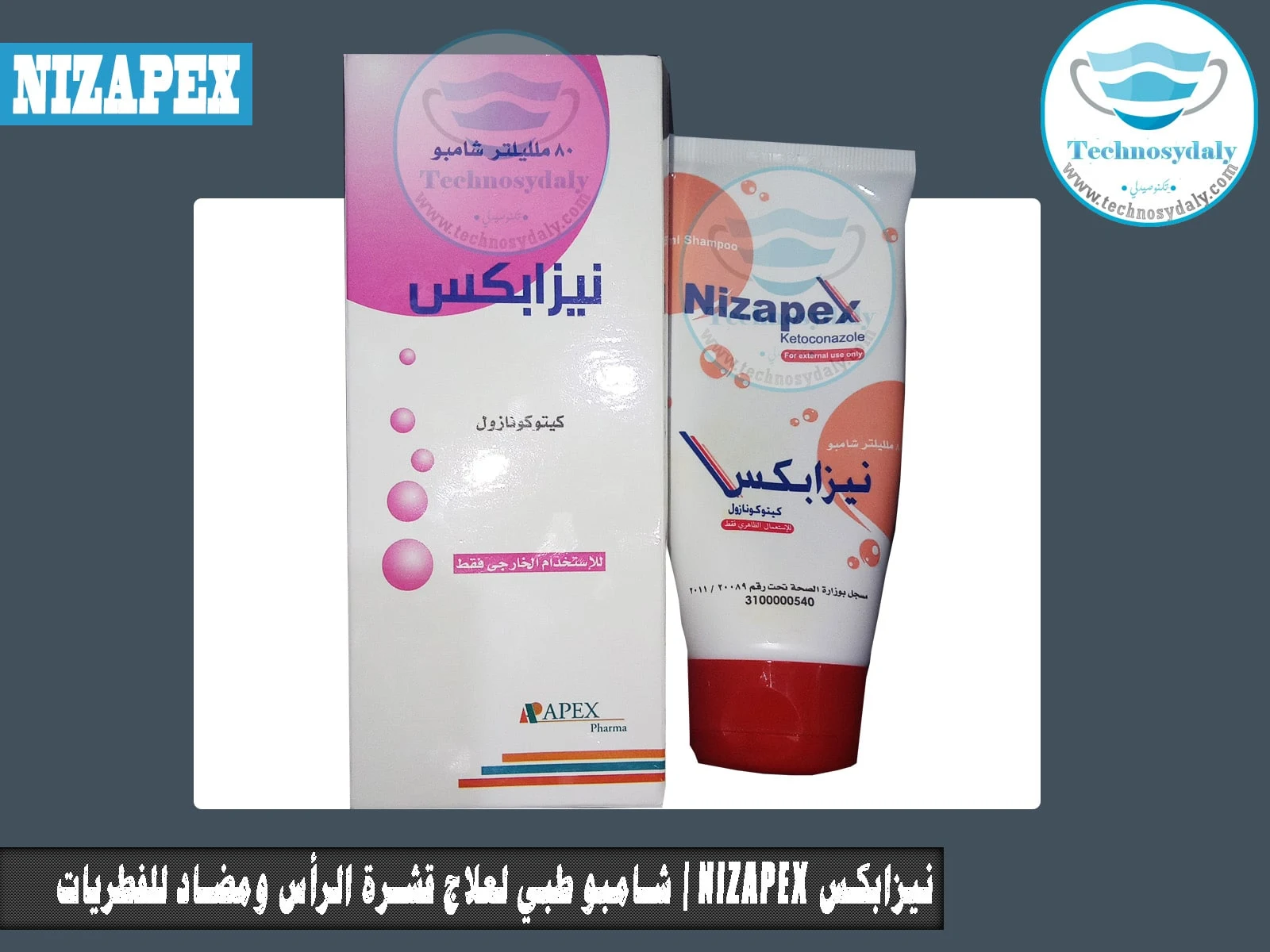 نيزابکس Nizapex شامبو طبي لعلاج قشرة الرأس ومضاد للفطريات