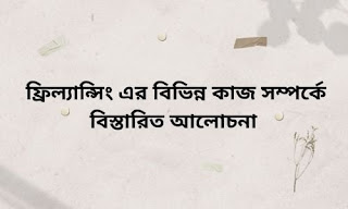 ফ্রিল্যান্সিং এর বিভিন্ন কাজ সম্পর্কে বিস্তারিত আলোচনা , Freelancing Work Details