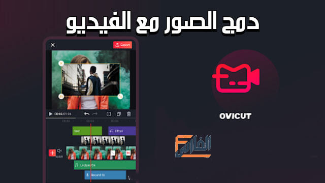 VMix,برنامج VMix,تطبيق VMix,تحميل برنامج VMix,تنزيل برنامج VMix,تحميل تطبيق VMix,تنزيل تطبيق VMix,دمج الصور مع الفيديو والكتابه عليها,برنامج دمج الصور مع الفيديو والكتابه عليها,Ovicut,تحميل برنامج Ovicut,تنزيل برنامج Ovicut,تحميل تطبيق Ovicut,تنزيل تطبيق Ovicut,