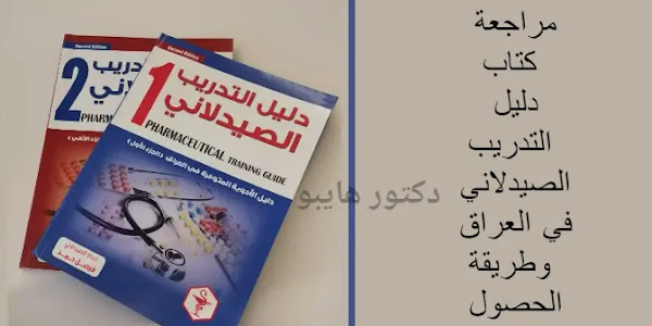 كتاب دليل التدريب الصيدلاني في العراق pdf