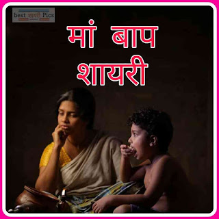 Maa baap par shayari photo in hindi