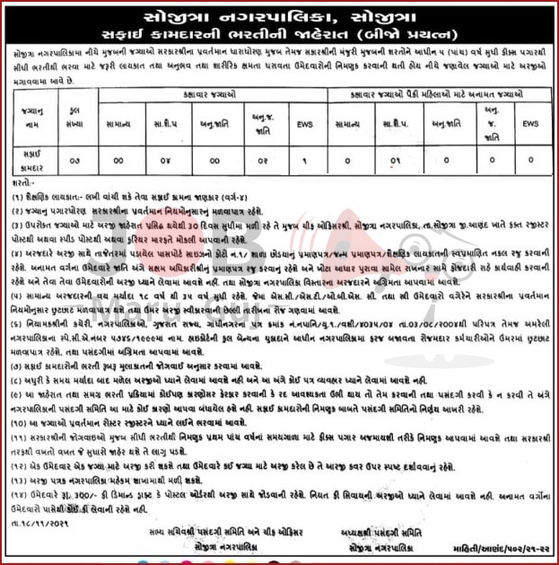 Safai Kamdar Job - Sojitra Nagarpalika Recruitment 2021