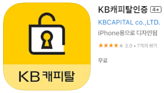 애플 앱스토어에서 KB캐피탈 인증 앱 설치 다운로드