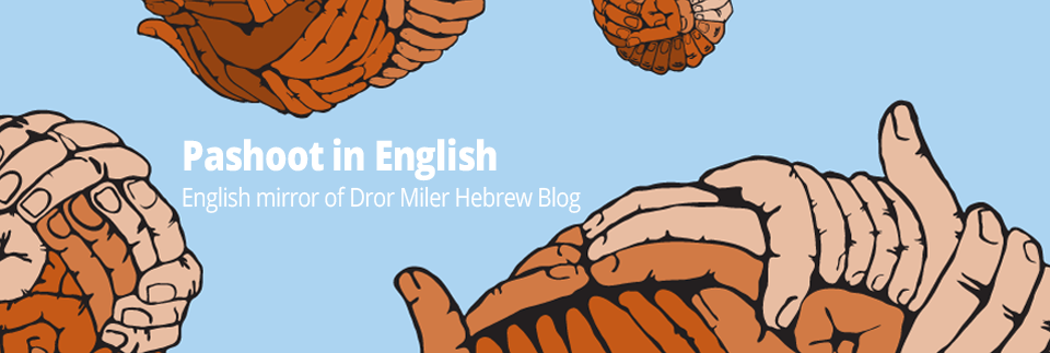 Pashoot in English - an English mirror of Dror Miler Hebrew Blog