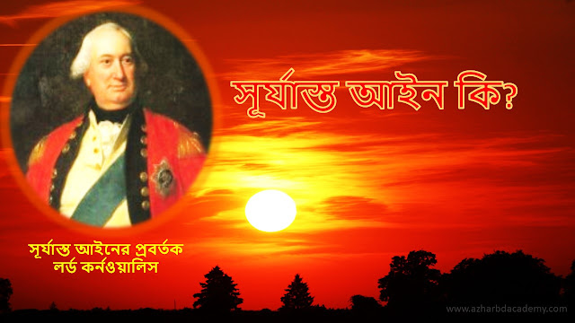 সূর্যাস্ত আইন কি? সূর্যাস্ত আইনের প্রবর্তক, azhar bd academy