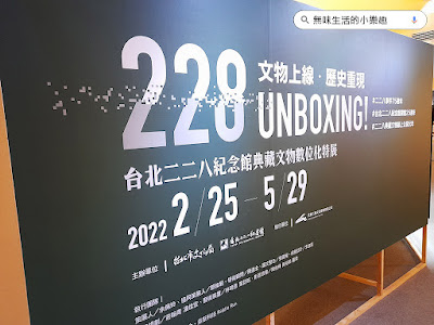 【展覽觀後感】典藏文物數位化特展《228 UNBOXING!》@台北二二八紀念館