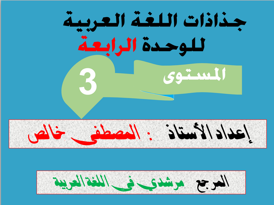 جذاذات اللغة العربية للمستوى الثالث مرجع مرشدي في اللغة العربية للوحدة الرابعة نسخة 2022