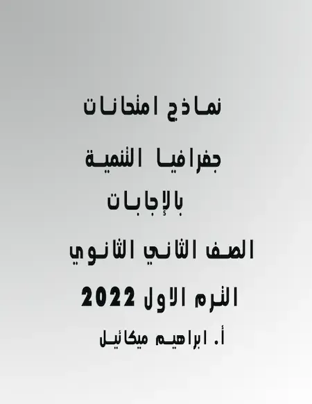 نماذج امتحانات جغرافيا التنمية بالإجابات للصف الثانى الثانوى ترم أول 2022